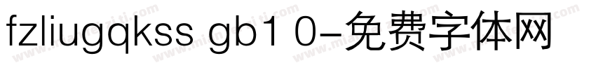fzliugqkss gb1 0字体转换